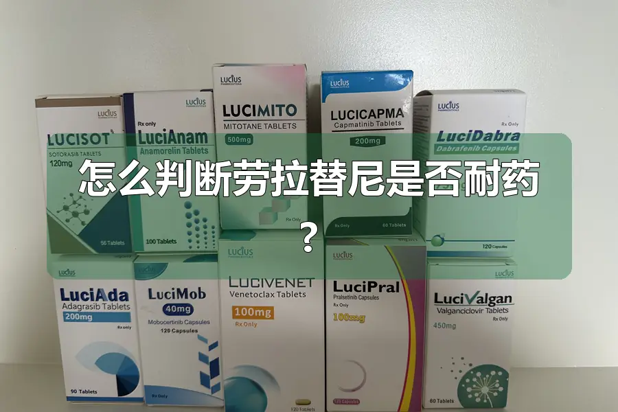 怎么判断劳拉替尼是否耐药?
