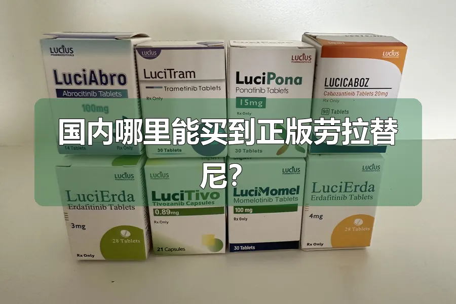 国内哪里能买到正版劳拉替尼?