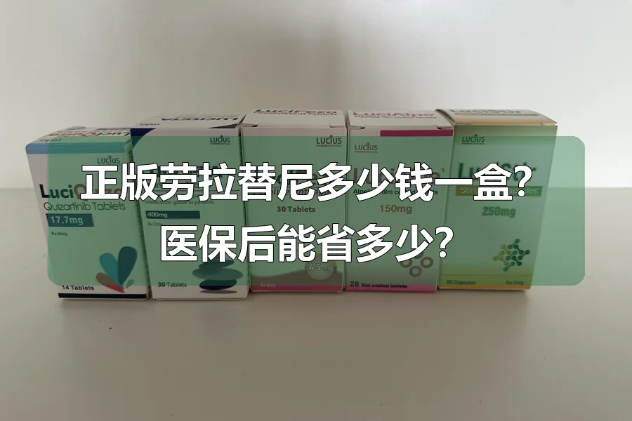 正版劳拉替尼多少钱一盒?医保后能省多少?