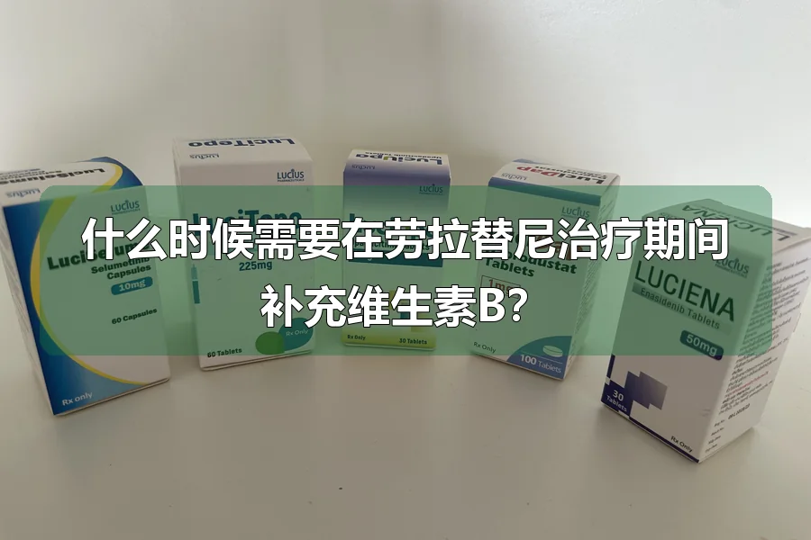 什么时候需要在劳拉替尼治疗期间补充维生素B?