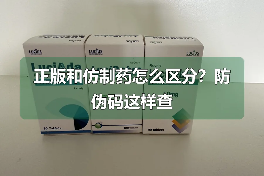 正版和仿制药怎么区分?防伪码这样查