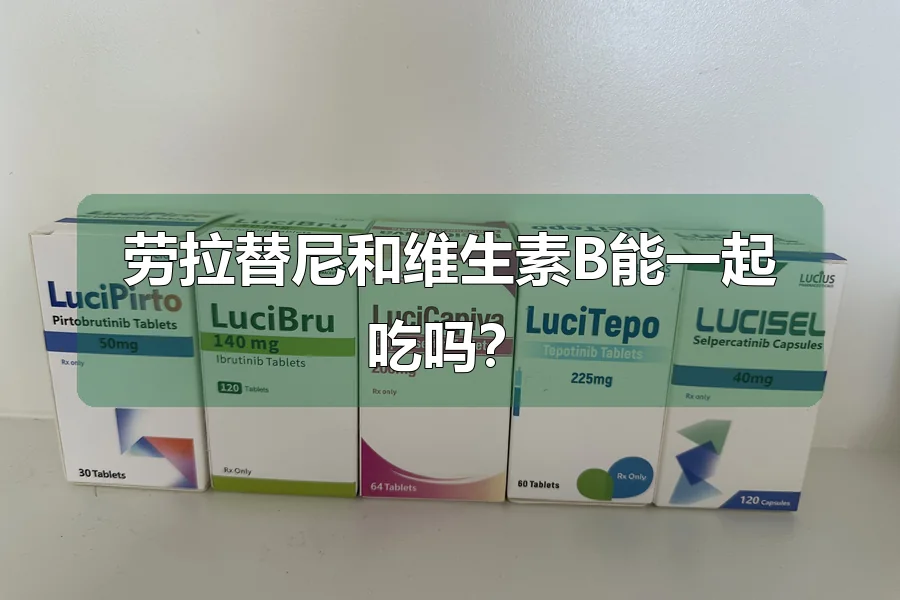 劳拉替尼和维生素B能一起吃吗?