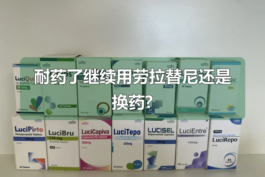 耐药了继续用劳拉替尼还是换药?