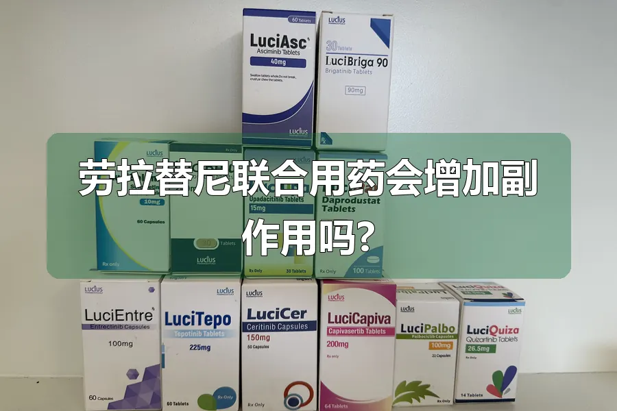 劳拉替尼联合用药会增加副作用吗?
